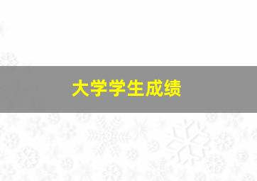 大学学生成绩