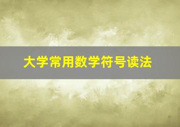 大学常用数学符号读法