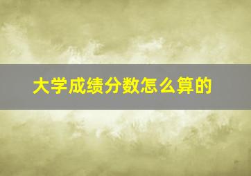 大学成绩分数怎么算的