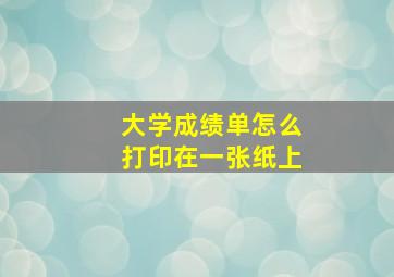 大学成绩单怎么打印在一张纸上