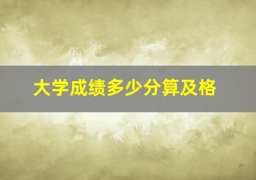 大学成绩多少分算及格