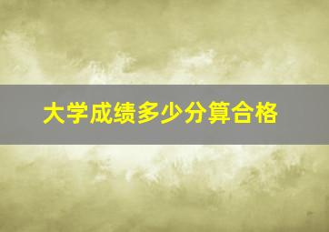 大学成绩多少分算合格