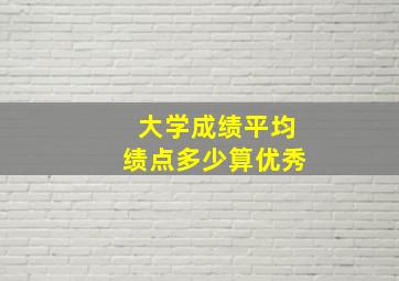 大学成绩平均绩点多少算优秀