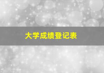 大学成绩登记表