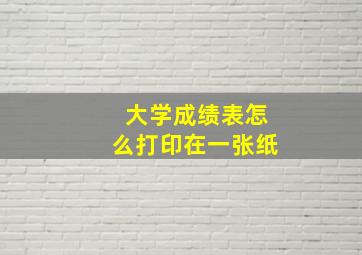 大学成绩表怎么打印在一张纸