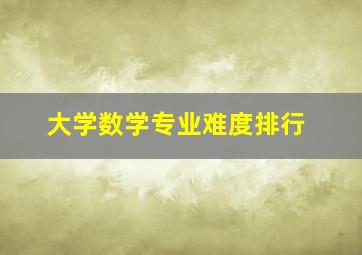 大学数学专业难度排行