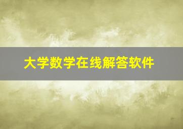 大学数学在线解答软件