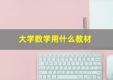 大学数学用什么教材