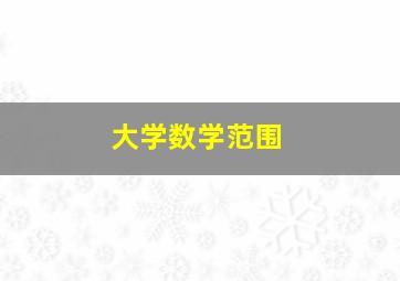 大学数学范围