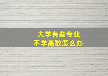 大学有些专业不学高数怎么办