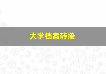 大学档案转接