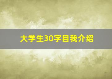 大学生30字自我介绍