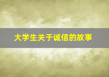 大学生关于诚信的故事