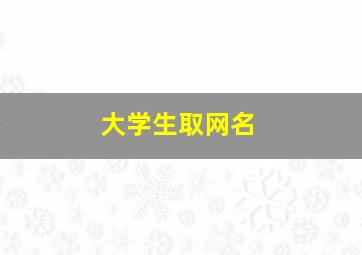 大学生取网名