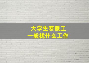 大学生寒假工一般找什么工作