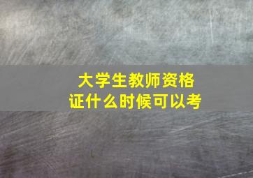 大学生教师资格证什么时候可以考