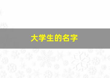 大学生的名字