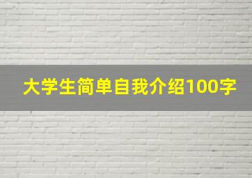 大学生简单自我介绍100字