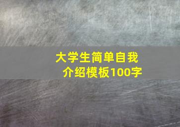 大学生简单自我介绍模板100字