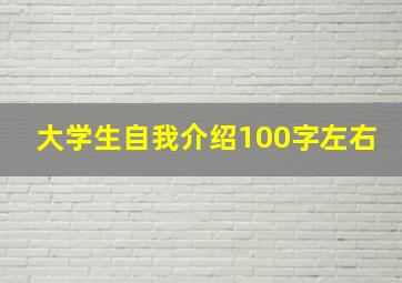 大学生自我介绍100字左右