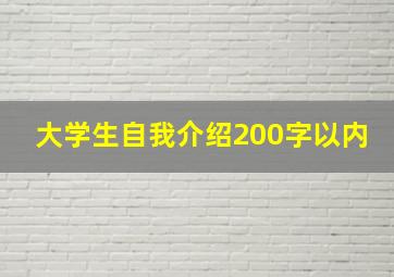 大学生自我介绍200字以内