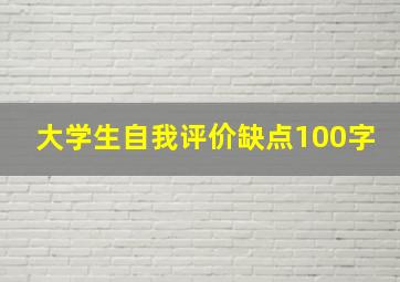 大学生自我评价缺点100字