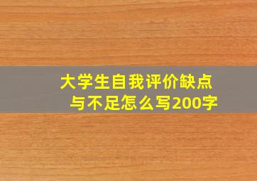 大学生自我评价缺点与不足怎么写200字