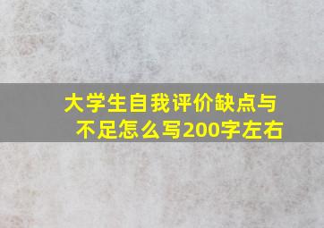 大学生自我评价缺点与不足怎么写200字左右