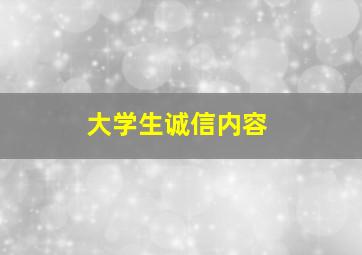 大学生诚信内容