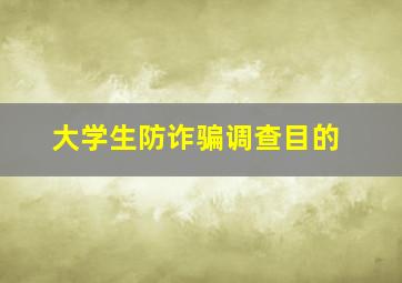 大学生防诈骗调查目的