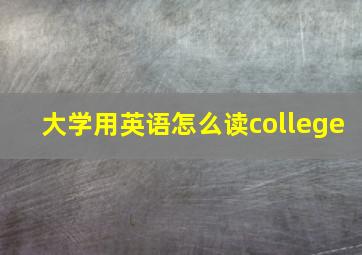 大学用英语怎么读college