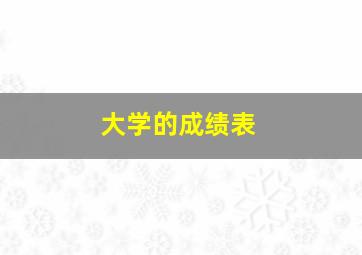 大学的成绩表