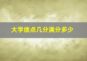 大学绩点几分满分多少