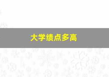 大学绩点多高