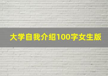 大学自我介绍100字女生版