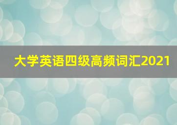 大学英语四级高频词汇2021