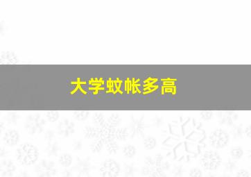 大学蚊帐多高