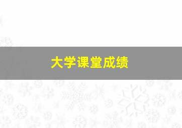 大学课堂成绩