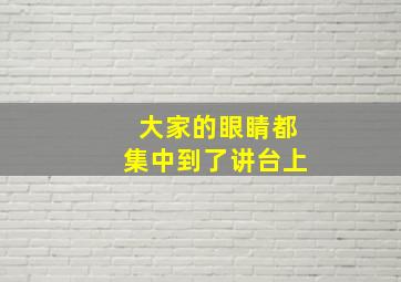 大家的眼睛都集中到了讲台上