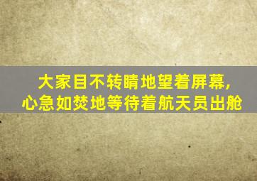 大家目不转睛地望着屏幕,心急如焚地等待着航天员出舱