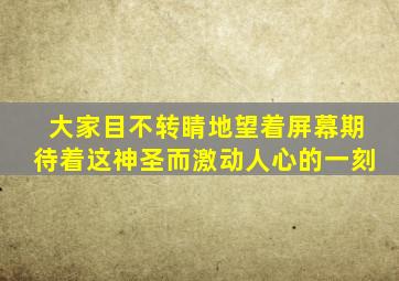 大家目不转睛地望着屏幕期待着这神圣而激动人心的一刻