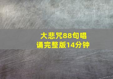 大悲咒88句唱诵完整版14分钟