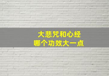 大悲咒和心经哪个功效大一点