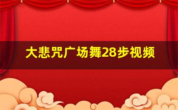 大悲咒广场舞28步视频