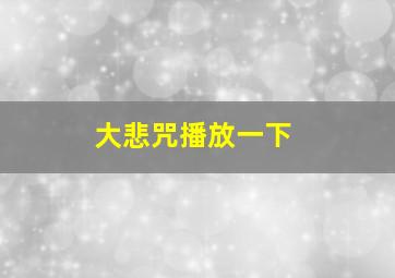 大悲咒播放一下