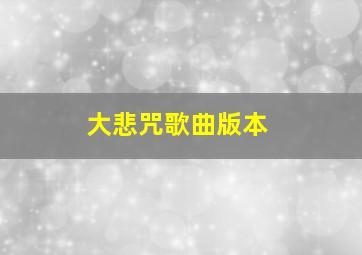 大悲咒歌曲版本