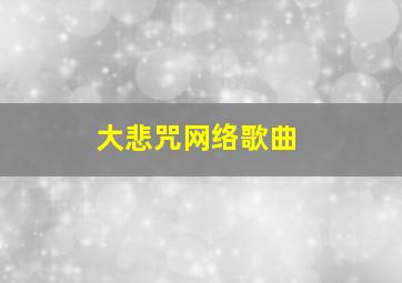 大悲咒网络歌曲