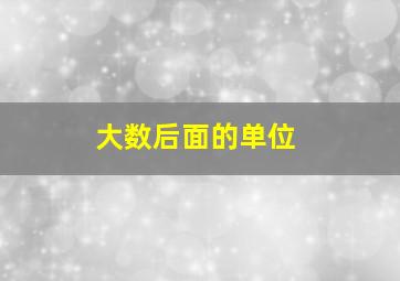 大数后面的单位