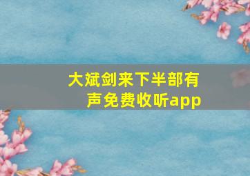 大斌剑来下半部有声免费收听app