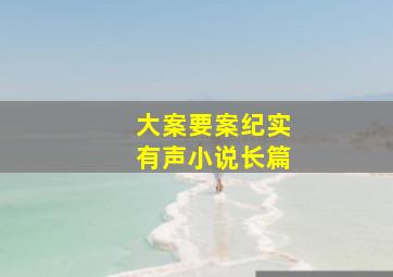 大案要案纪实有声小说长篇